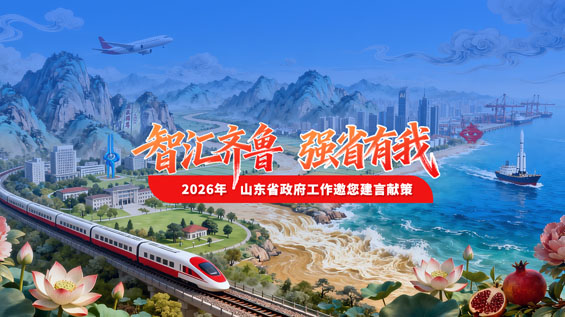 “智匯齊魯 強省有我——2026年山東省政府工作邀您建言獻策”